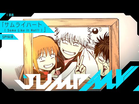 JUMP MV /『銀魂』×『サムライハート(Some Like It Hot!!)』| SPYAIR