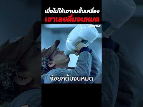 เมื่อไม่ให้เอานมขึ้นเครื่อง เขาเลยดื่มจนหมด #shorts #สปอยหนัง #รีวิวหนัง #movie