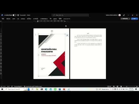 วิธีใส่ภาพหน้าปกใน word แบบเต็มหน้ากระดาษ