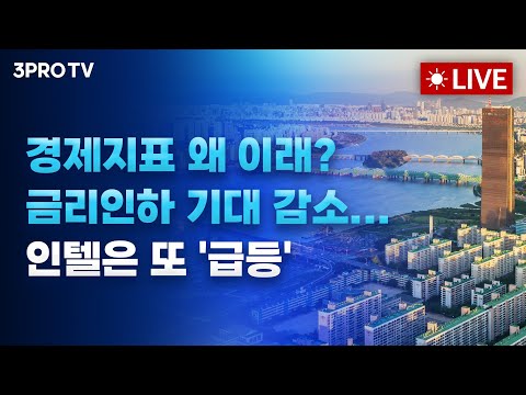 [25.09.26 오전 방송 전체보기] 경제지표 왜 이래? 금리인하 기대 감소... 인텔은 또 '급등'