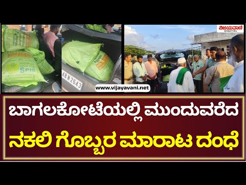 Bagalkot | ಬಾಗಲಕೋಟೆಯಲ್ಲಿ ಮುಂದುವರಿದ ನಕಲಿ ಗೊಬ್ಬರದ ಹಾವಳಿ