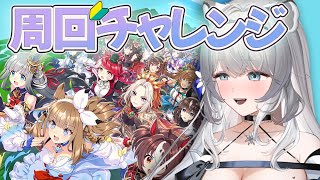 【 #ウマ娘】有識者募集！初心者お嬢様トレーナーが育成周回にチャレンジするわ！！【初見/ROM◎ 】#新人vtuber #柊々莉えこ