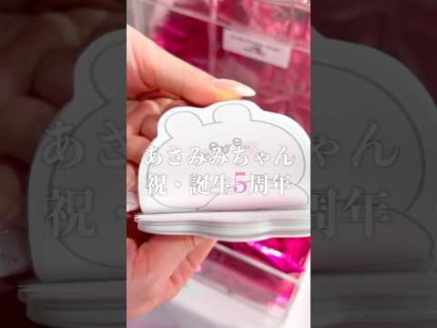 あさみみちゃん、祝・誕生5周年のPOP UPに行ってきた!「あさみみちゃん5周年 ありがとうさぎ!POP UP」 #あさみみちゃん #shorts #ウォーカープラス