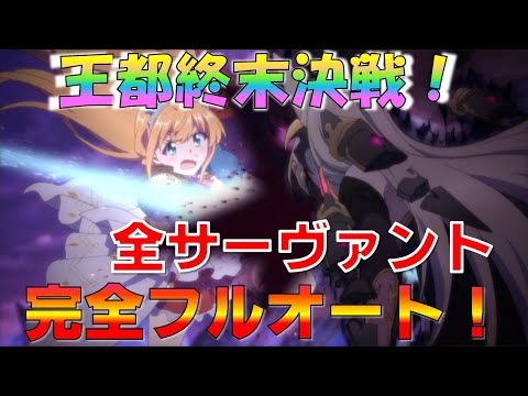 【プリコネ】完全フルオートワンパン攻略！王都終末決戦全サーヴァント攻略！！