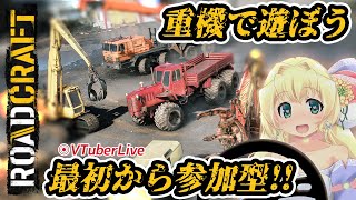【RoadCraft】#5 今日こそハーベスターを取りたい！　初見プレイ参加型！　従業猫募集中📞⛑️(L-1087)【VTuber】