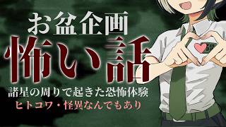 【怪談】お盆なので本当にあった怖い話でもしよう【VTuber/ #諸星めぐる 】