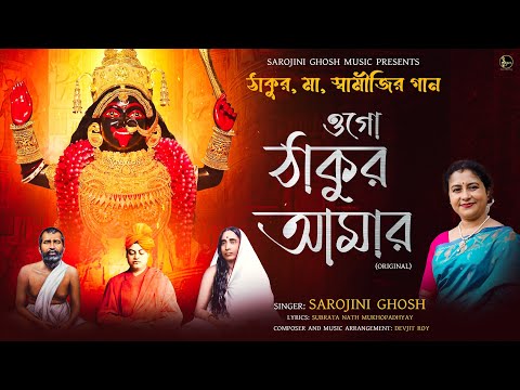 Ogo Thakur Amar |ওগো ঠাকুর আমার |Sarojini Ghosh| Devjit Roy |Devotional Song | ভক্তিগীতি