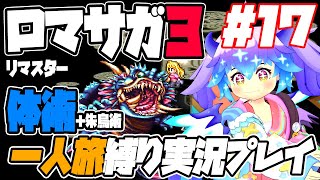 #17 ロマサガ3リマスター 殴り姫モニカ体術＋朱鳥術（補助のみ）1人旅縛り実況プレイ vsフォルネウス