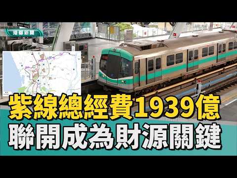 高捷紫線｜高捷紫線總經費1939億 聯合開發成財源關鍵