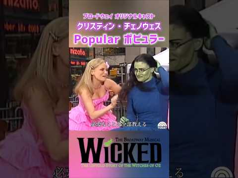 初代グリンダ: クリスティン・チェノウェス Kristin Chenoweth ウィキッド ブロードウェイ Popular ポピュラー WICKED　