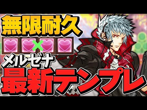 無限耐久型メルゼナ編成が強い！ロシェの最強スキルが大活躍！四季神葵ループ！千手攻略！【パズドラ】