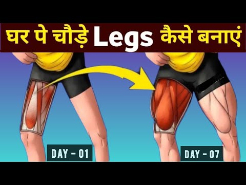 पैरों को तगड़ा बनाएं  💯✅   || Leg Home workout #legday #homeworkout #legs