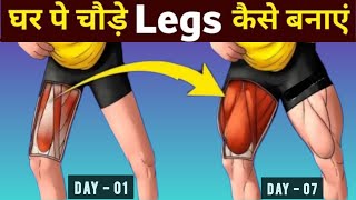 पैरों को तगड़ा बनाएं  💯✅   || Leg Home workout #legday #homeworkout #legs