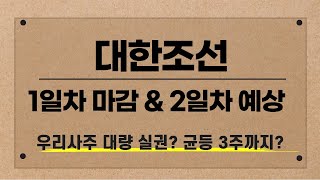 [공모주] 대한조선 1일차 마감 & 2일차 예상 / 우리사주 대량 실권? / 균등 3주도 가능할까 / 5사 6입 적용 주식수는?