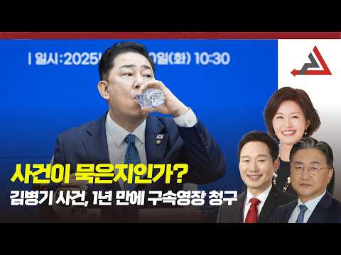 '사건이 묵은지인가?'...김병기 사건, 1년 만에 구속영장 신청