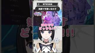 【少女革命計画】鈍感で可愛い女の子【切り抜きshort】#硝子宮生放送