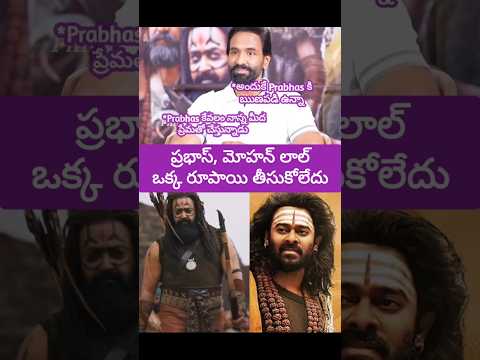 Manchu Vishnu saying that Prabhas and Mohan lal did not take money to do Kannappa |