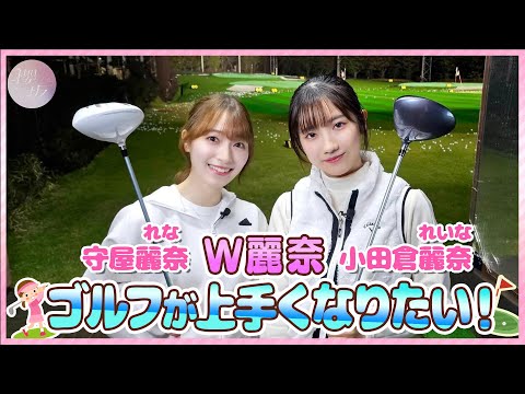 [Golf] Rena Moriya and Reina Odakura Hits the Ball With Their Own Club [Road to Course Debut Vol.1]