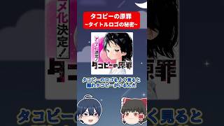 タコピーの原罪のロゴの秘密 #shorts #タコピーの原罪 #タコピー