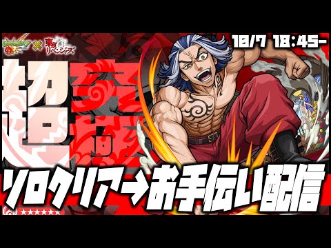 【モンスト】超究極『柴大寿』挑戦！ソロクリア後にお手伝い配信！【ぎこちゃん】