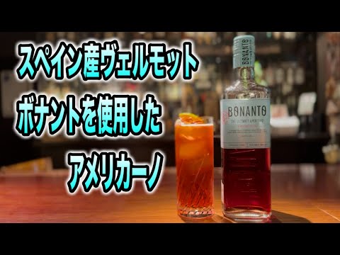 【新商品】スペイン産ヴェルモット ボナントを使用したアメリカーノ