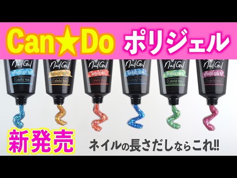 キャンドゥの長さだし用ポリジェルネイルから新色が発売!夏ネイルにピッタリ【ネイリストASKA】