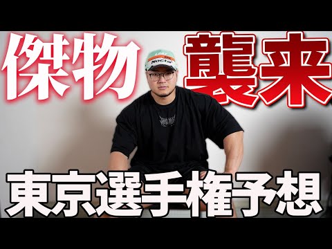 【あの男が帰ってくる】東京ボディビル選手権順位予想