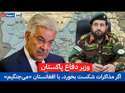 صلح یا جنگ؟ هشدار تازه وزیر دفاع پاکستان از آغاز جنگ آشکار | #pakistani #ministry #fypシ #viralvideo