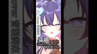 【弾き語り】「偽顔/yama」Covered by音羽奏來 #弾き語り #新人vtuber #歌ってみた #shorts