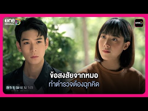 ข้อสงสัยจากหมอ ทำตำรวจต้องฉุกคิด | Highlight การุณยฆาต EP.7 | oneD