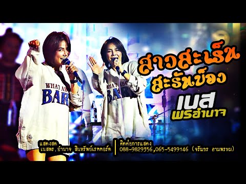 สาวสะรัน - เนส พรอำนาจ【Live COVER VERSION】