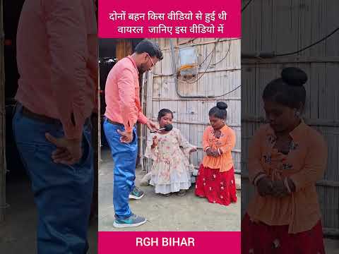 किस वीडियो से दोनों वायरल हुई थी देखिए #shortvideo #comedy #siwanjila #comedyfilms #funny #siwan