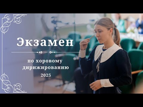Экзамен по хоровому дирижированию 2025