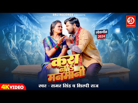 #Video | #समर सिंह | करा नाऽ मनमानी | #Samar Singh, #Shilpi Raj  | Kara Na Manmani | Bhojpuri Song