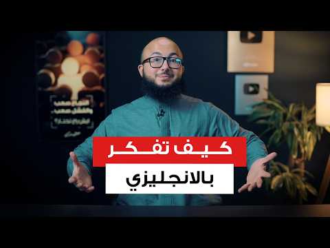 اقوى تدريب يساعدك تتكلم انجليزي بدون ما تفكر