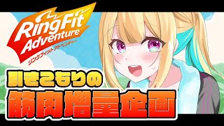 【運動】体力減ってきたのでリングフィットでつよつよマッチョになろう！【不足】#Vtuber #ガチ百合V