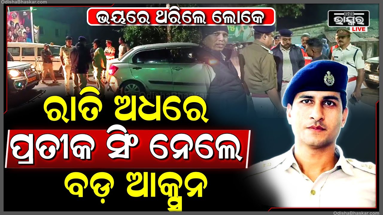 ପୁଣି ଚର୍ଚ୍ଚାରେ ପ୍ରତୀକ ସିଂ, ରାତି ଅଧରେ ନେଲେ ବଡ଼ ଆକ୍ସନ..ଯାହାକୁ ଦେଖି ଭୟରେ ଥରିଲେ ଲୋକେ Prateek Singh