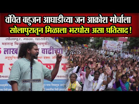 🔴वंचित बहुजन आघाडीच्या जन आक्रोश मोर्चाला सोलापुरातून मिळाला भरघोस असा प्रतिसाद! #solapurnews