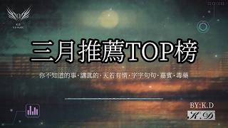 三月推薦TOP榜（你不知道的事·講真的·天若有情·字字句句·嘉賓·毒藥）不要錯過的熱門流行歌曲【動態歌詞/Pinyin Lyrics】♫超好聽的流行歌曲(Cover by K.D)