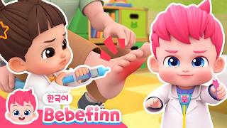 민지가 의사가 되었어요! | 🏥 베베핀 병원놀이 | 나는야 최고의 의사 선생님 + 민지와 병원놀이 | 아야 아파요 | 모음집 | 베베핀 Bebefinn - 키즈 인기 동요