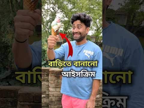 ছেলের জন্য বানালাম Homemade Icecream 💀🍦😱 | Mini Vlog #shorts