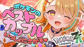 〖 Pokémon LEGENDS Z-A 〗バレンタイン企画.ᐟ💗 ”ポケモンのベストカップル” 一緒に探そ♡♡ ※ルール概要欄にあり #