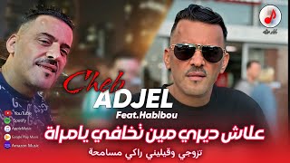 CHEB ADJEL 2025 Tzwji w kilini الشيخ العجال | علاش ديري مين تخافي يامراة