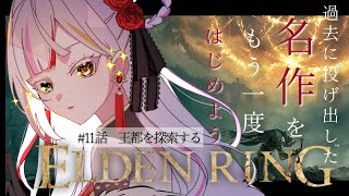 【ELDENRING】第13話　過去に投げ出したエルデンリング。山嶺を探索するよ。　#vtuber #恋沼ミヤ