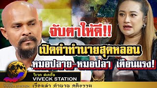 จับตาคำทำนายสุดหลอน หมอปลาย-หมอปลา นี่แค่จุดเริ่มต้น