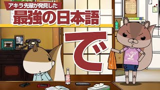 紙兎ロペ「で」編