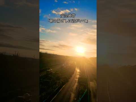 朝日を見ながら国道23号線を歩道橋から見下ろしてます。この動画に合わせて安全地帯の「朝の陽ざしに君がいて」を聴いてください。#安全地帯 #安全地帯ファン#朝の陽ざしに君がいて#朝焼け #国道23号線