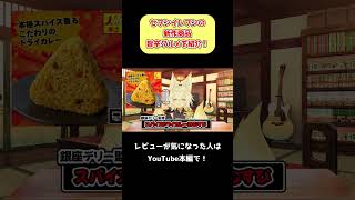 【セブンイレブン】新作の旨辛グルメ商品を食べて紹介！#コンビニ #グルメ #新商品 #vtuber #御先蔵馬