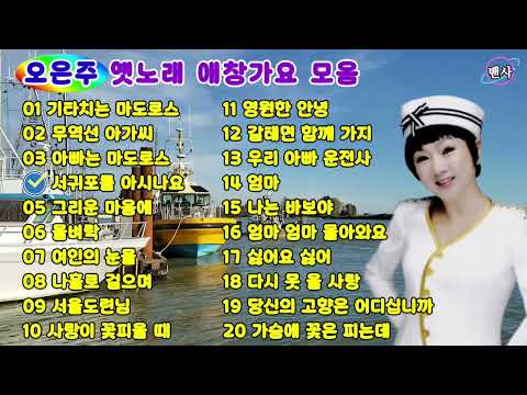 🍁🌻#오은주#옛노래 #애창가요 [자율후원계좌]우체국:013193-02-038344(백*재)