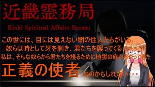 近畿地方は私が守る！【近畿霊務局】